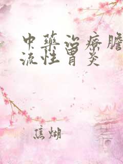 中药治疗胆汁反流性胃炎