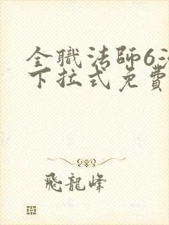 全职法师6漫画下拉式免费