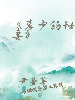 《慕少的秘宠甜妻》