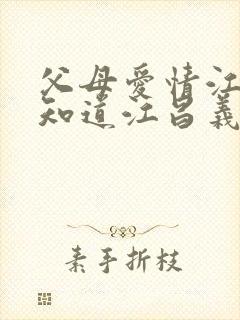 父母爱情江德福知道江昌义不是他儿子吗