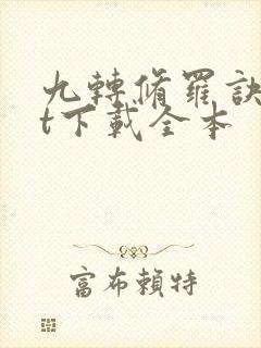 九转修罗诀txt下载全本