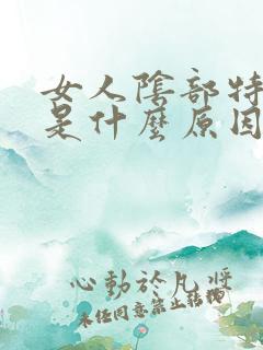 女人阴部特别黑是什么原因