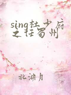 sing杜少府之任蜀州