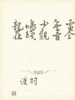 龙鸣少年电视剧在线观看全集免费播放
