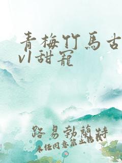 青梅竹马古言1v1甜宠