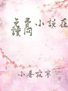免费小说在线阅读网