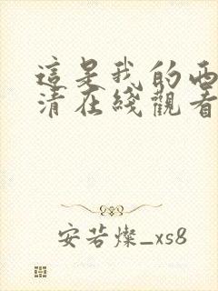 这是我的西游高清在线观看