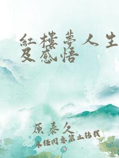 红楼梦人生哲理及感悟