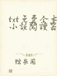 txt免费全本小说阅读器软件免费下载