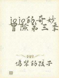 jojo的奇妙冒险第三季所有替身