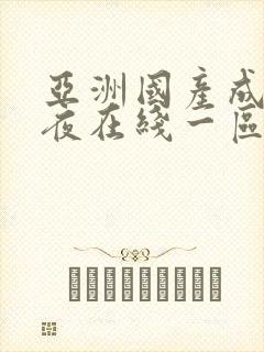 亚洲国产成人午夜在线一区