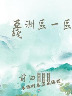 亚洲区一区二在线 亚洲区一区二在线