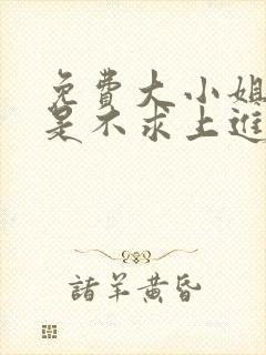 免费大小姐她总是不求上进 免费大小姐她总是不求上进