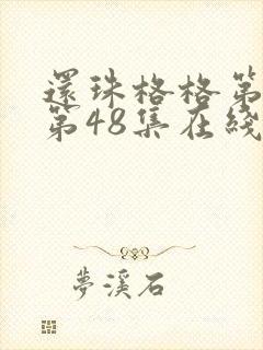 还珠格格第二部第48集在线观看