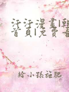 汗汗漫画|韩漫首页|免费看无删减