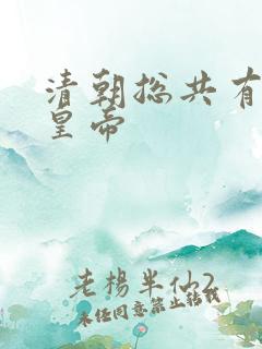 清朝总共有几位皇帝