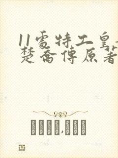 11处特工皇妃楚乔传原著小说