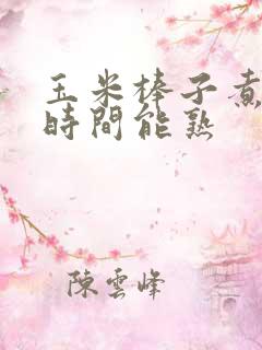 玉米棒子煮多长时间能熟