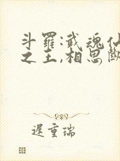 斗罗:武魂仙品之王,相思断肠