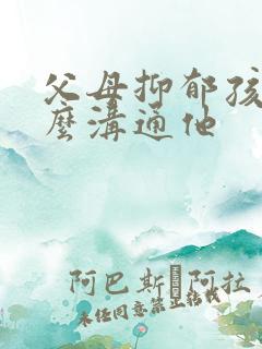 父母抑郁孩子怎么沟通他