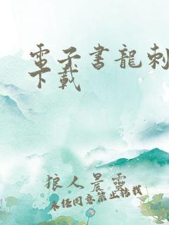 电子书龙刺兵王下载 电子书龙刺兵王下载