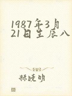 1987年3月21日生辰八字