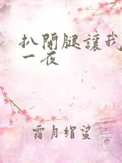 扒开腿让我爽了一夜