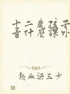 十二岁孩子适合看什么课外书
