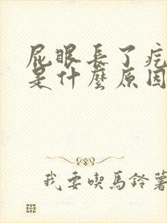 屁眼长了疙瘩痛是什么原因