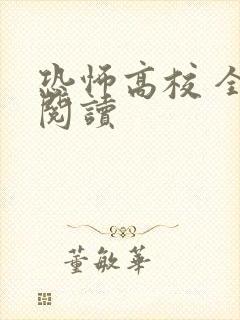 恐怖高校 全文阅读 恐怖高校 全文阅读