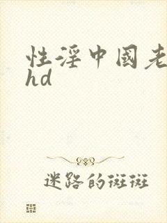 性淫中国老太太hd