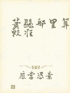 萧县哪里算命比较准