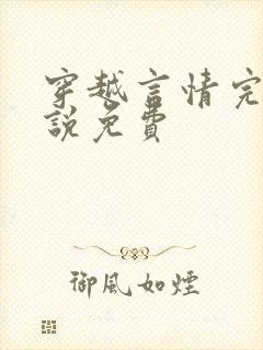 穿越言情完结小说免费