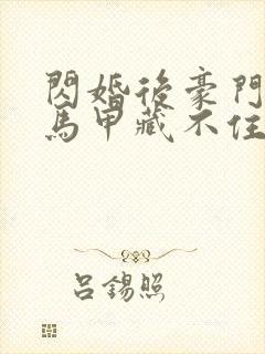 闪婚后豪门老公马甲藏不住了短剧