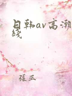 日韩av高潮在线