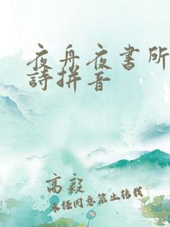 夜舟夜书所见古诗拼音