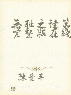 无耻之徒第一季完整版在线