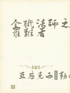全职法师之亡灵罹难者