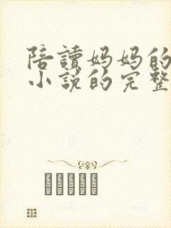 陪读妈妈的烦恼小说的完整版