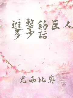 进击的巨人一共多少话