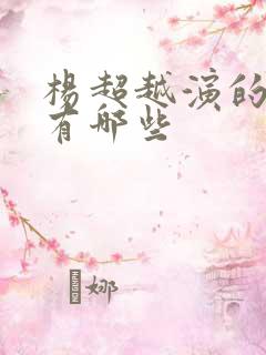 杨超越演的短剧有哪些