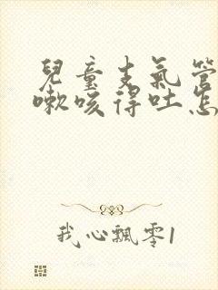 儿童支气管炎咳嗽咳得吐怎么办
