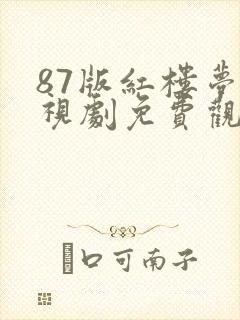 87版红楼梦电视剧免费观看全集