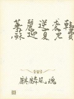 华丽逆袭韩三千,苏迎夏免费阅读全集