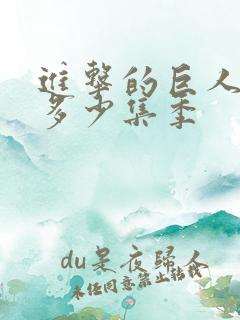 进击的巨人一共多少集季