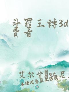 斗罗玉转3d免费看