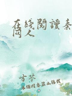 在线阅读秦时罗网人