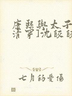 康熙与太子妃[清穿]沈皎皎