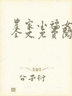 农家小福女小说全文免费阅读
