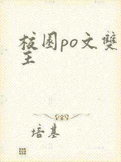 校园po文双男主